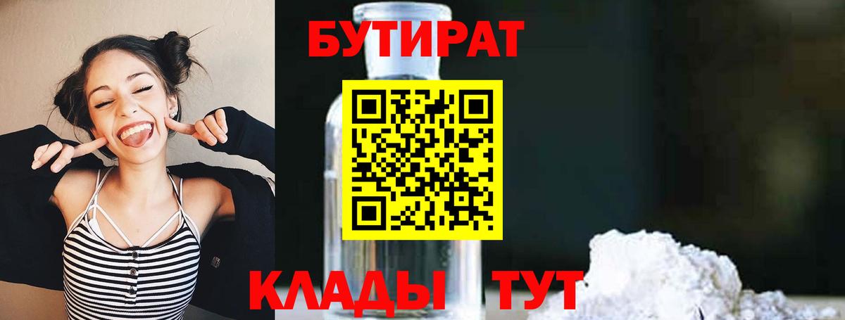 БУТИРАТ 99%  Вход с VPN  Менделеевск 